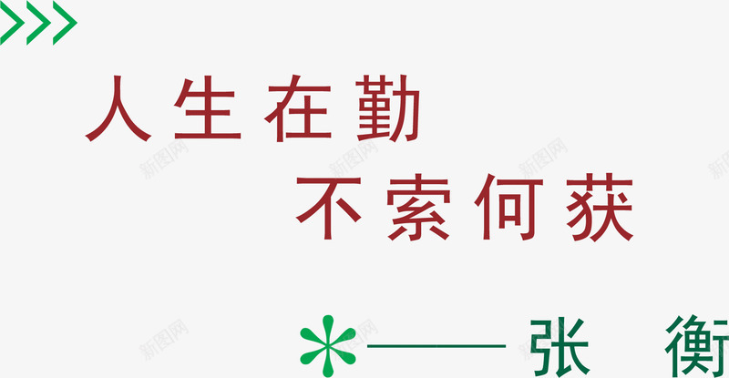 名言png免抠素材_88icon https://88icon.com 名人名言 教室模板 文字 标题 艺术字