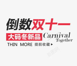 倒数双十一倒数双十一高清图片