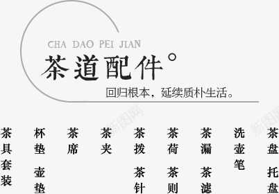 茶道背景png免抠素材_88icon https://88icon.com 文字排版 茶道背景 黑色字