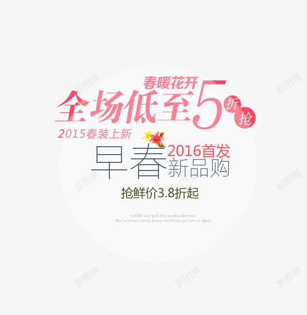 春装新品首发png免抠素材_88icon https://88icon.com PNG素材 免费素材 全场 文字排版 春装新品 花朵装饰