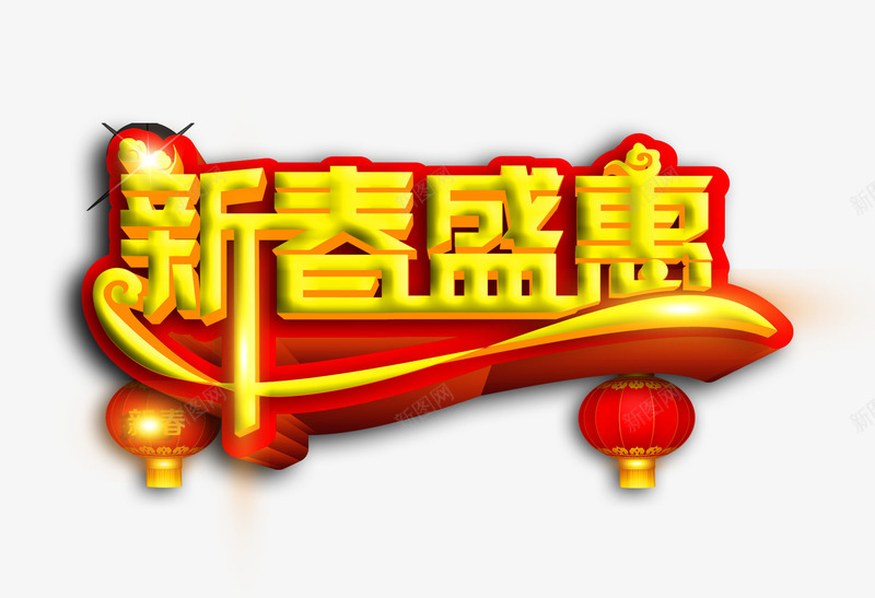 新春盛惠png免抠素材_88icon https://88icon.com 喜庆节日 新年主题 新年创意海报 新年广告 新年春节PSD免费下载 新年活动 春节海报