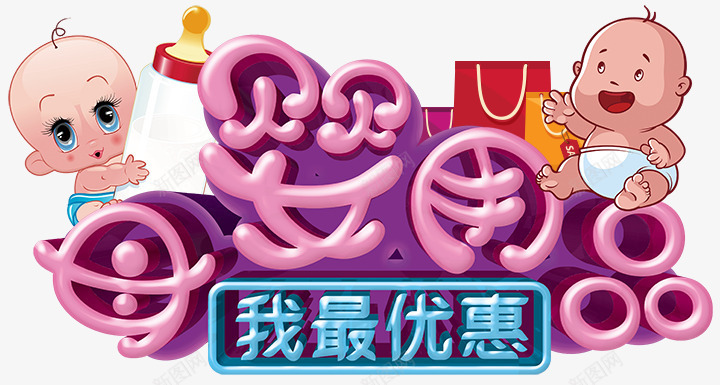 母婴用品png免抠素材_88icon https://88icon.com 卡通 可爱 奶瓶 母婴用品 艺术字