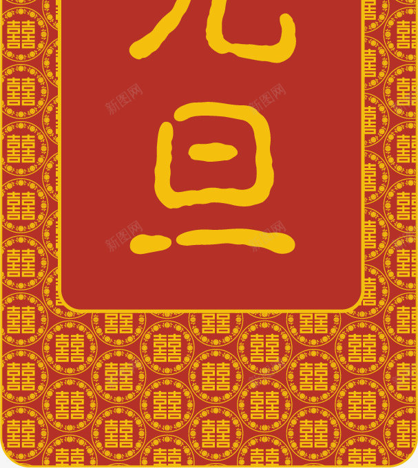 元旦表福矢量图ai免抠素材_88icon https://88icon.com 元旦 元旦节免费图库 元旦节图片 元旦节图片素材 元旦节素材 元旦节素材图片 艺术字 矢量图