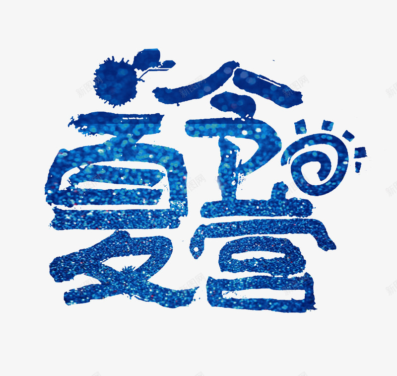 夏令营艺术字png免抠素材_88icon https://88icon.com 夏令营活动 夏天 夏季活动 夏日 暑假 暑假去哪儿 涂鸦字 蓝色