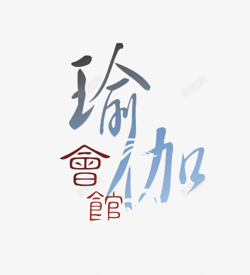 创意特色瑜伽字体png免抠素材_88icon https://88icon.com 创意 特殊字体 特色 瑜伽 瑜伽会馆 瑜伽字体 装饰图案