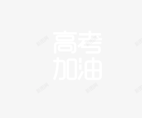 高考加油psd免抠素材_88icon https://88icon.com 加油