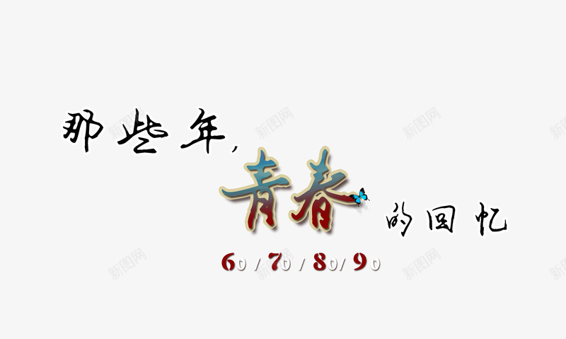 那些年青春的回忆psd免抠素材_88icon https://88icon.com 回忆 文字排版 毕业季 艺术字 青春