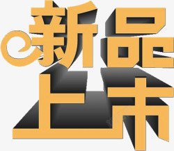 新品上市字体素材