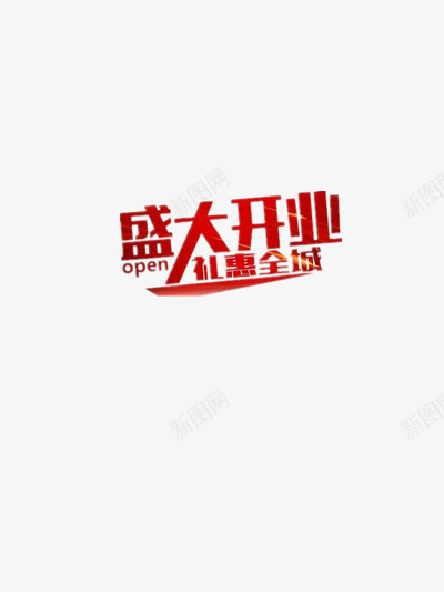 盛大开业礼惠全城png免抠素材_88icon https://88icon.com 优惠 喜庆 店铺开张 盛大开业 礼惠全城 福利 红色 黄色