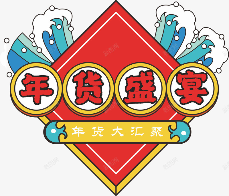 年货促销新年春节cdr免抠素材_88icon https://88icon.com 促销标签 喜庆 大促 年货促销 年货节 新年 春节