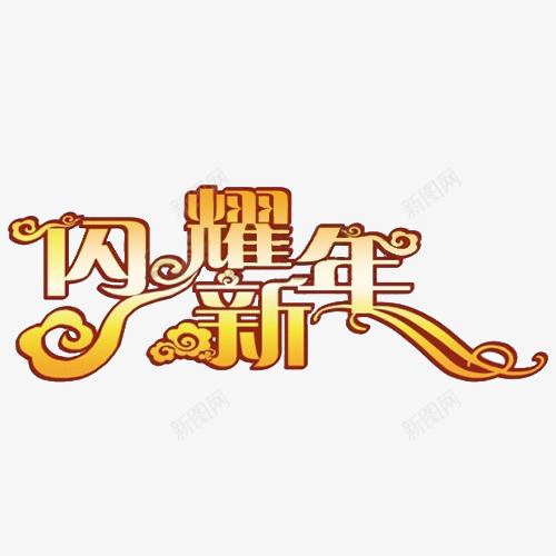 闪耀新年字体png免抠素材_88icon https://88icon.com 写真艺术字 字体设计 节日艺术字 闪耀新年 闪耀新年字体设计