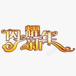 闪耀新年字体素材