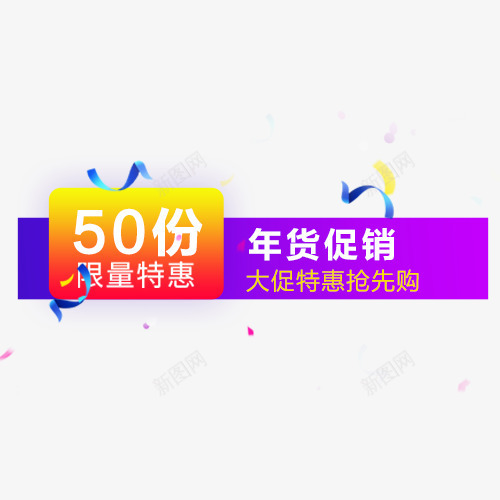 狂欢价格标签psd免抠素材_88icon https://88icon.com 大促 年货节 满减 狂欢 立即抢购 限量特惠