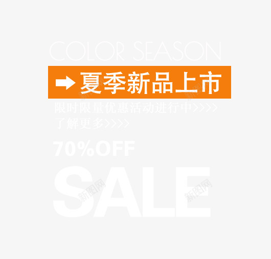 夏季新品文案png免抠素材_88icon https://88icon.com 上市海报文案 上新文案 夏季新品文案 夏季海报素材 新品文案