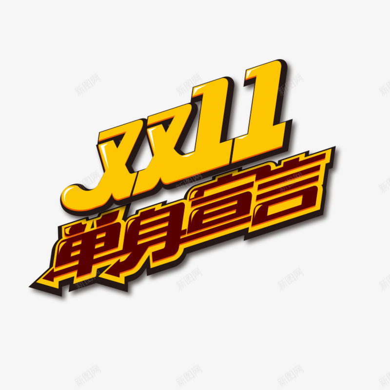 单身宣言png免抠素材_88icon https://88icon.com 光棍节 双十一 简约 黄色字体