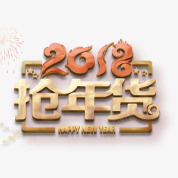 金色2018抢年货字体素材