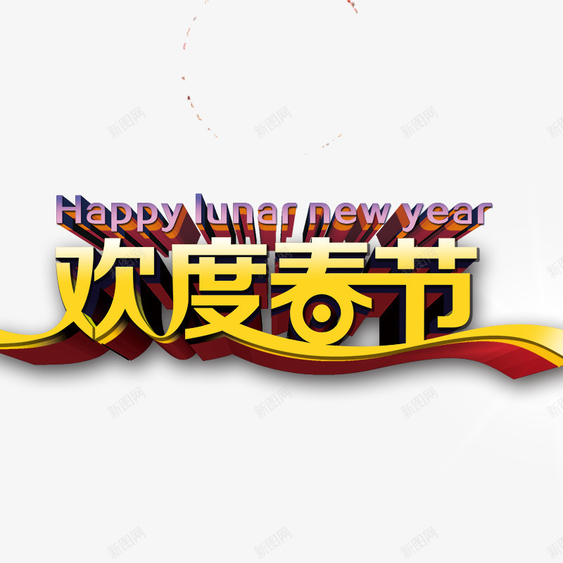 欢度春节png免抠素材_88icon https://88icon.com 年货 年货盛宴 年货节 抢年货 拜年 春节艺术字体 阿里年货节