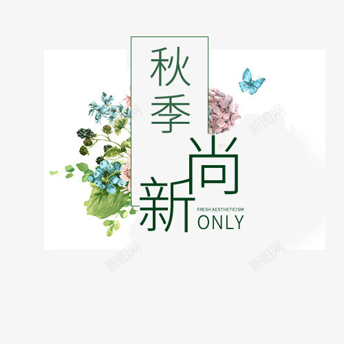 秋季尚新psd免抠素材_88icon https://88icon.com 1折促销 咖啡色 新品上市 秋季上新 秋季尚新 艺术字