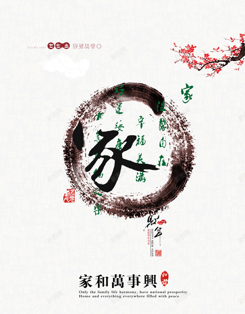 家和万事兴png免抠素材_88icon https://88icon.com 家和福顺 新年挂画 梅花 毛笔字 水墨素材