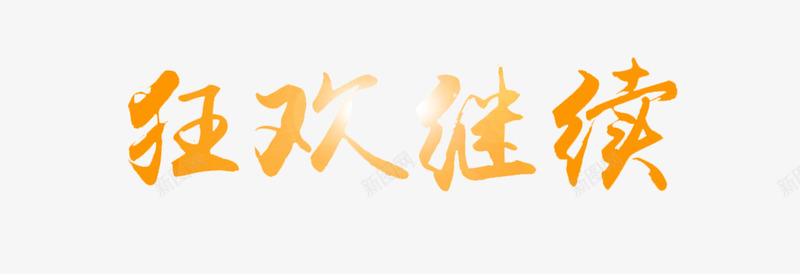 狂欢继续字体png免抠素材_88icon https://88icon.com 优惠狂欢 狂欢夜 狂欢延续 狂欢继续 狂欢节