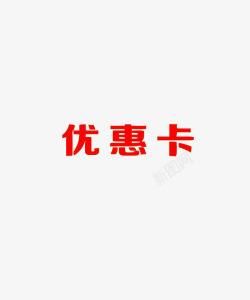 优惠卡文字素材