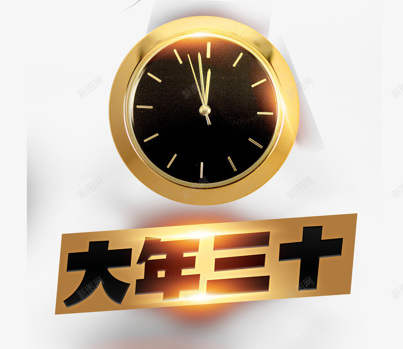 大年三十金色时钟倒计时psd免抠素材_88icon https://88icon.com 三十 倒计时 大年 时钟 金色