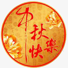 中秋png免抠素材_88icon https://88icon.com 中秋快乐 圆形 月亮 花