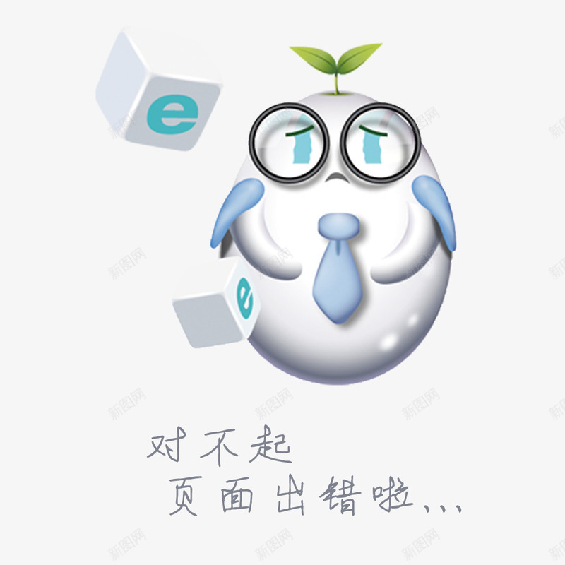 滑稽可爱页面报错png免抠素材_88icon https://88icon.com 不存在 可爱 找不到页面 滑稽 白色小企鹅 眼镜 页面出错 页面报错png