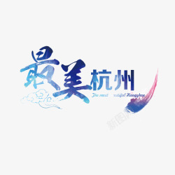 最美杭州艺术字标题高清图片