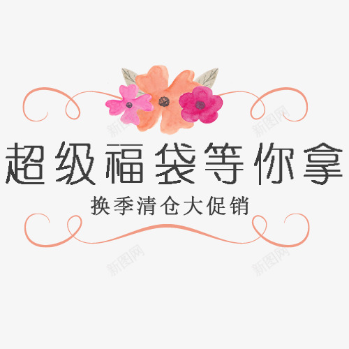 标签png免抠素材_88icon https://88icon.com 大促销 换季清仓 花卉 装饰 设计 超级福袋