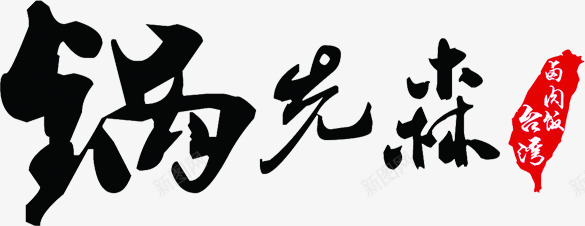 文字效果锅先森台湾卤肉饭logo图标图标