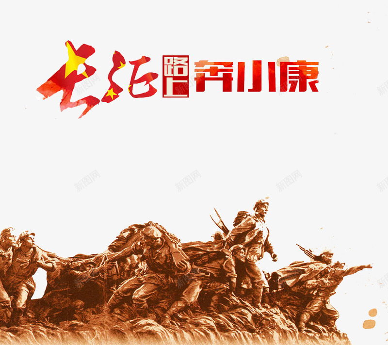 长征路上奔小康psd免抠素材_88icon https://88icon.com 长征地图 长征胜利85周年 长征艺术字