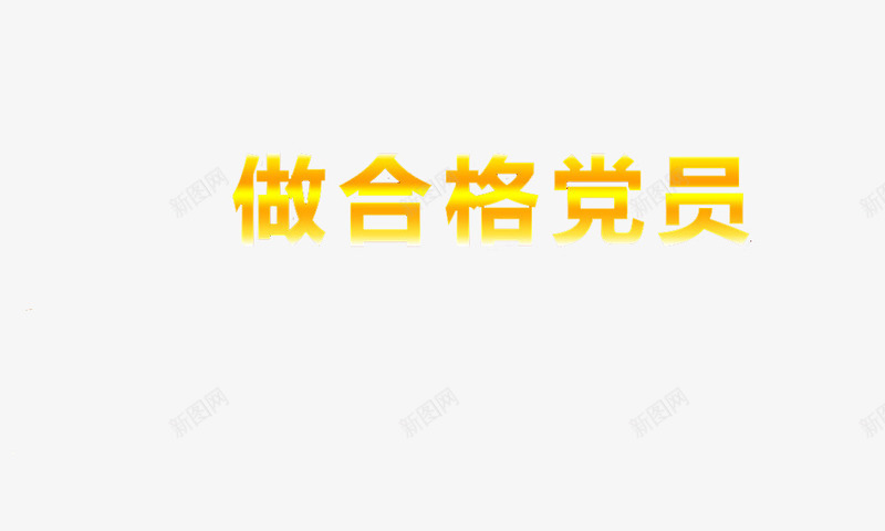 做合格党员png免抠素材_88icon https://88icon.com 党员 党风廉政建设 简笔 艺术 黄色