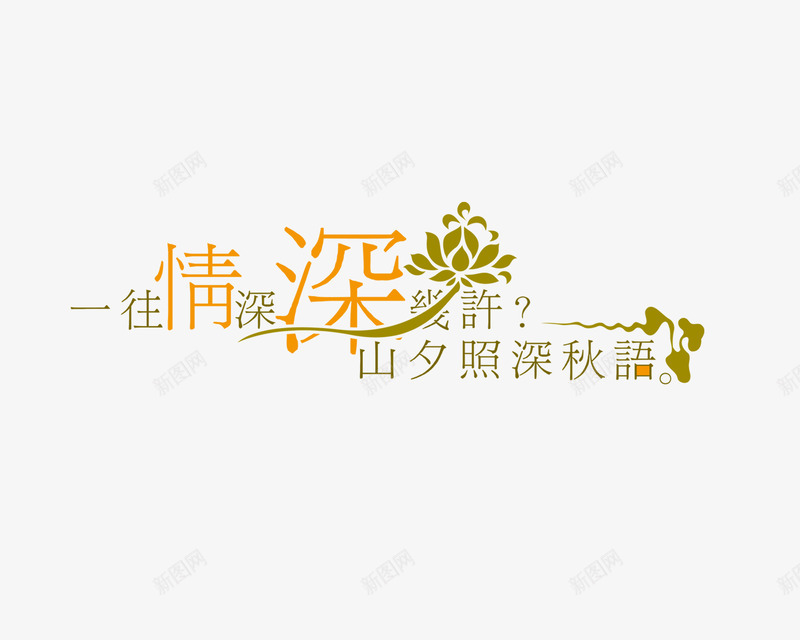 艺术字体png免抠素材_88icon https://88icon.com 婚庆 字体 影楼 海报 相册