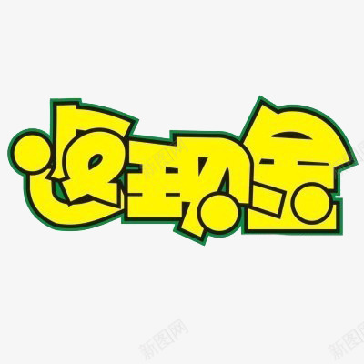 卡通返现金艺术字png免抠素材_88icon https://88icon.com 卡通 艺术字 返现金 黄色