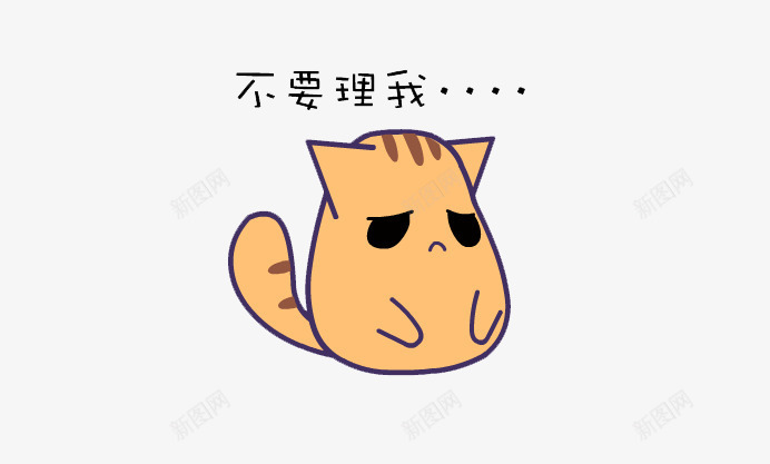 不要理我png免抠素材_88icon https://88icon.com 不开心 伤心 可爱 想哭