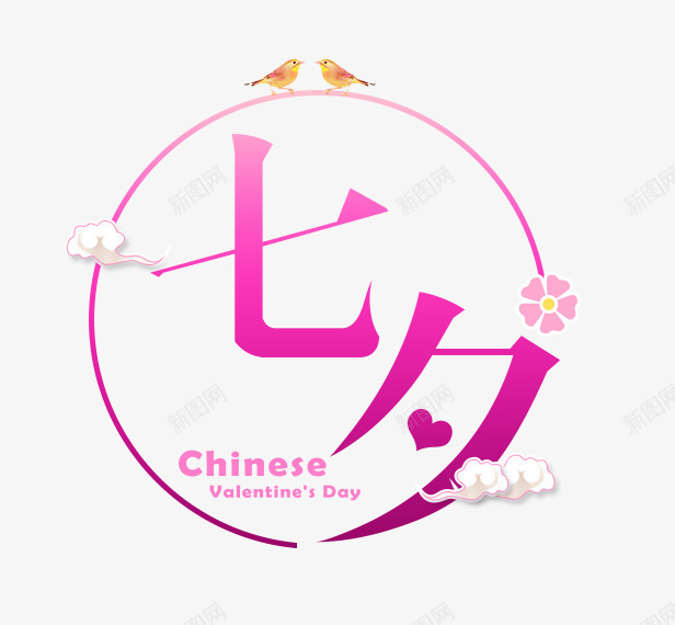 七夕艺术字png免抠素材_88icon https://88icon.com 七夕 吉祥云 喜鹊 圆圈 艺术字