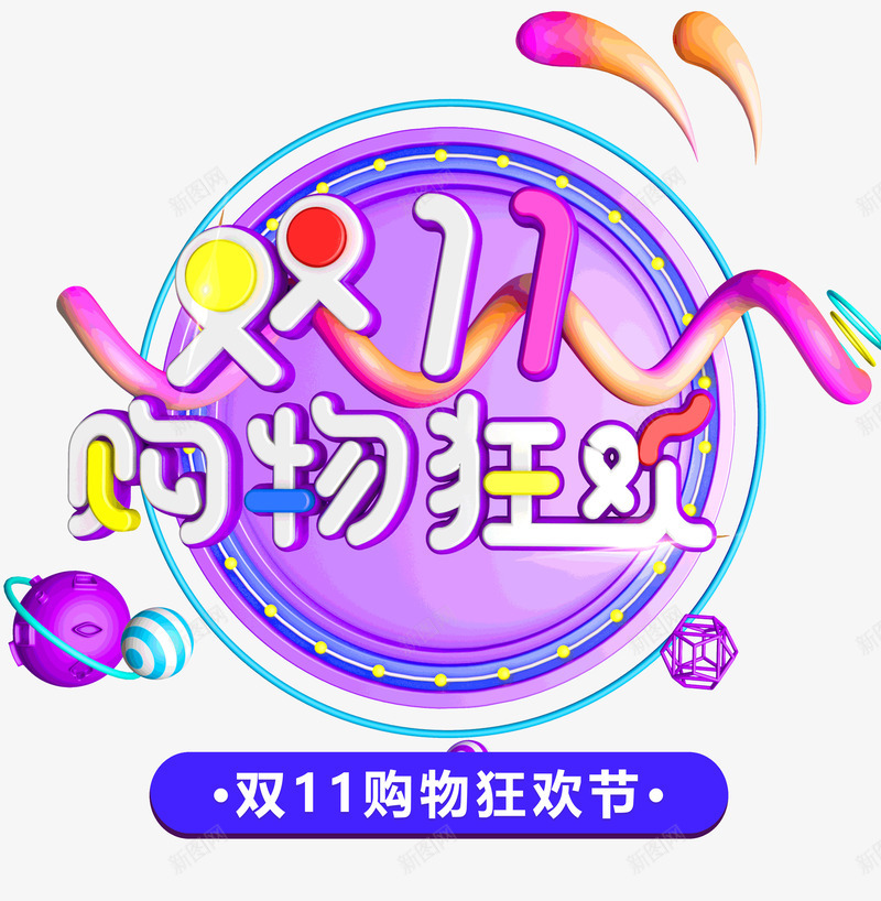 双十一狂欢购狂欢节psd免抠素材_88icon https://88icon.com 双十一 欢节 狂 狂欢购