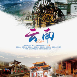 国际旅游云南旅游海报高清图片