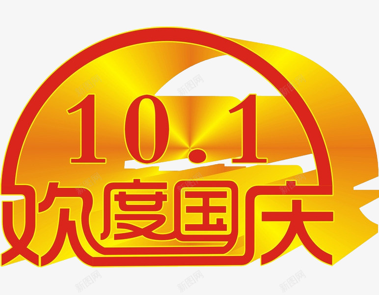 十月一日欢度国庆png免抠素材_88icon https://88icon.com 中国 国寿 国庆 庆祝 开心 热烈 祝福 红色 黄色