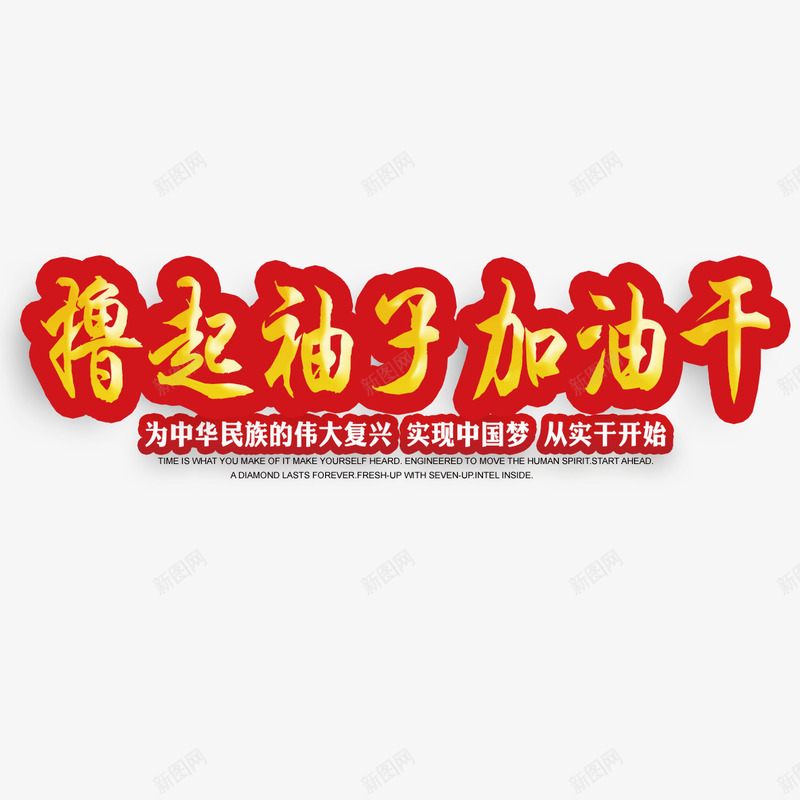 撸起袖子加油干艺术字png免抠素材_88icon https://88icon.com 免扣 免扣图片 免费 免费下载 免费图片 字体设计 撸起袖子加油干 立体字 艺术字