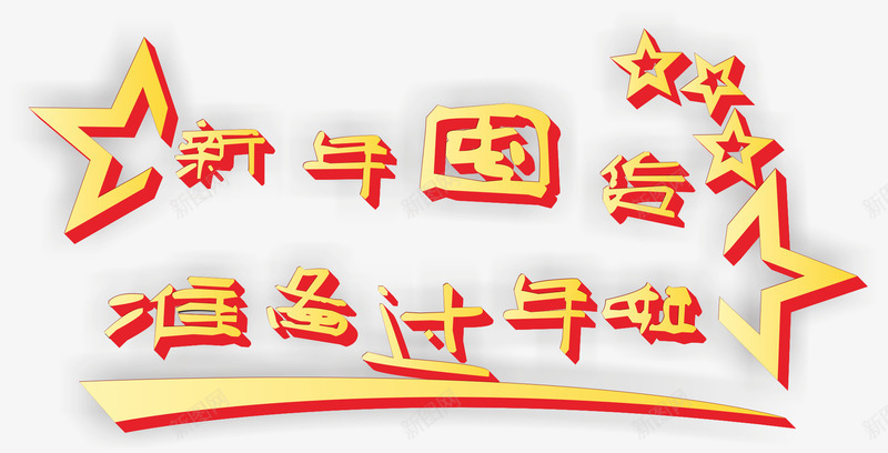 新年囤货png免抠素材_88icon https://88icon.com 团年货 年货 艺术字 黄色