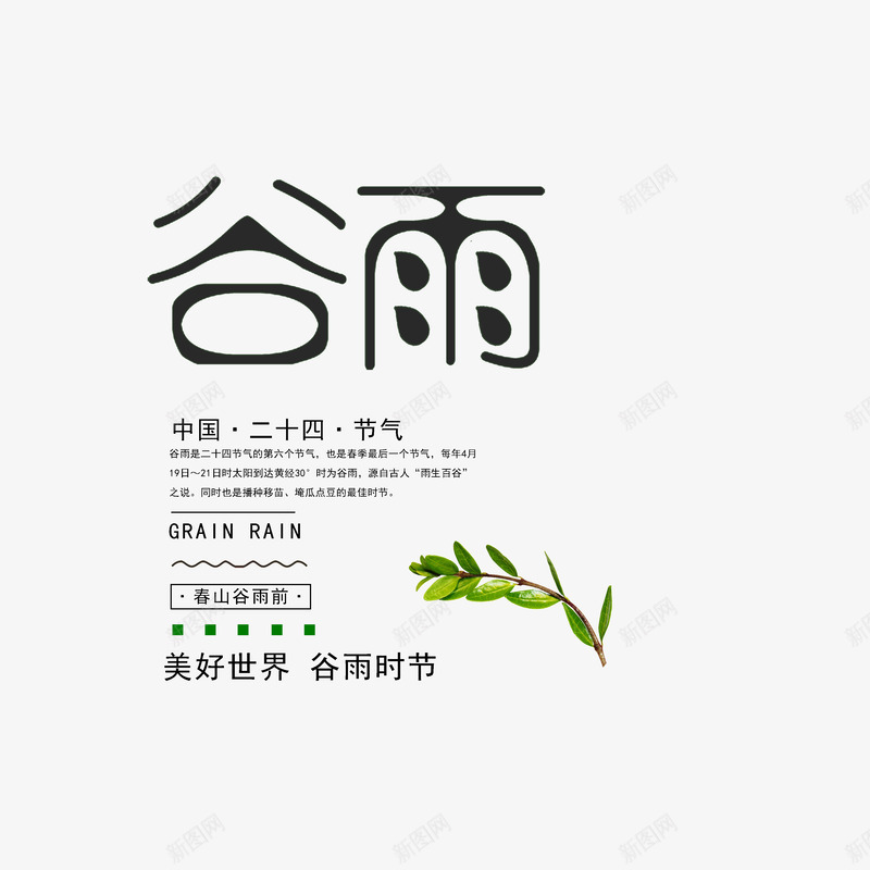 谷雨主文案排版psd免抠素材_88icon https://88icon.com 创意字体元素 文案排版 艺术字 节气 谷雨