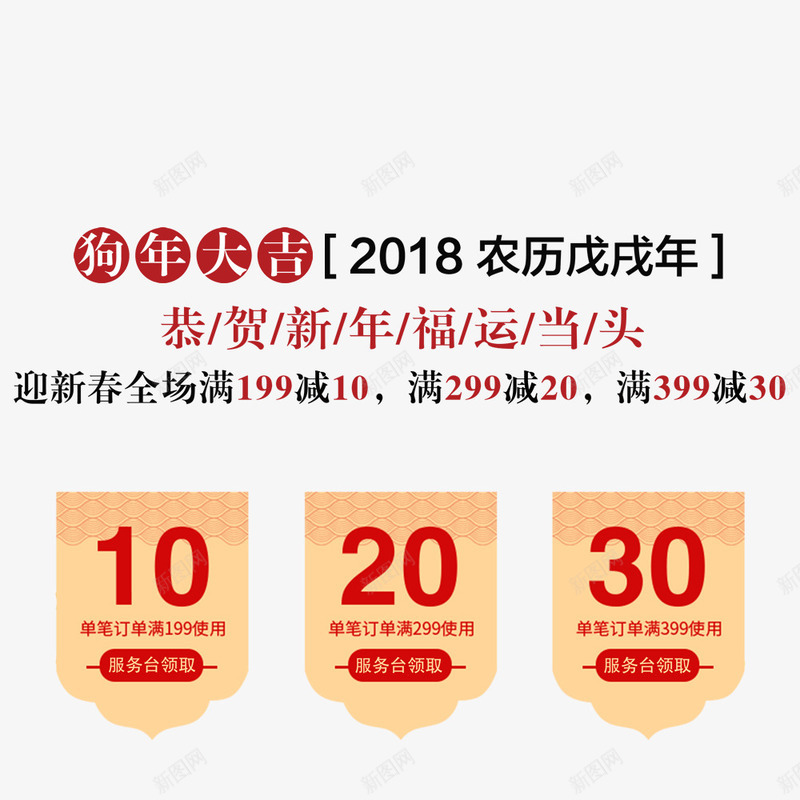 年货节海报优惠券促销png免抠素材_88icon https://88icon.com 2018年 优惠券 促销海报 宣传海报 年货节 春节 春节海报 狗年