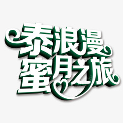 婚庆字体素材