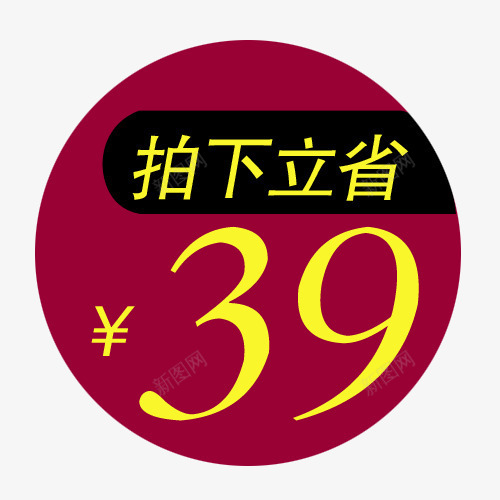 拍下立省png免抠素材_88icon https://88icon.com 优惠标签 促销标签 折扣 新品 热卖