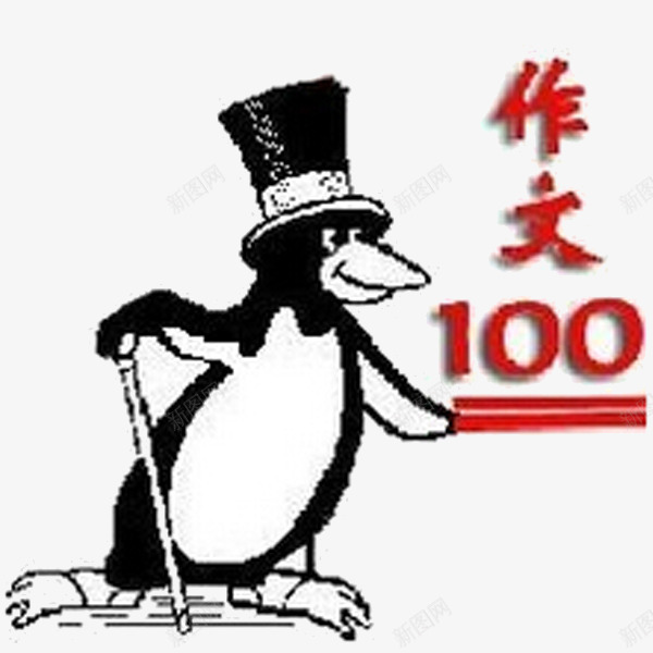 作文100分png免抠素材_88icon https://88icon.com 企鹅指导写作 作文写作方法 写作技巧 写作文 写作文的思路 写作能力培养 满分作文 考试100分