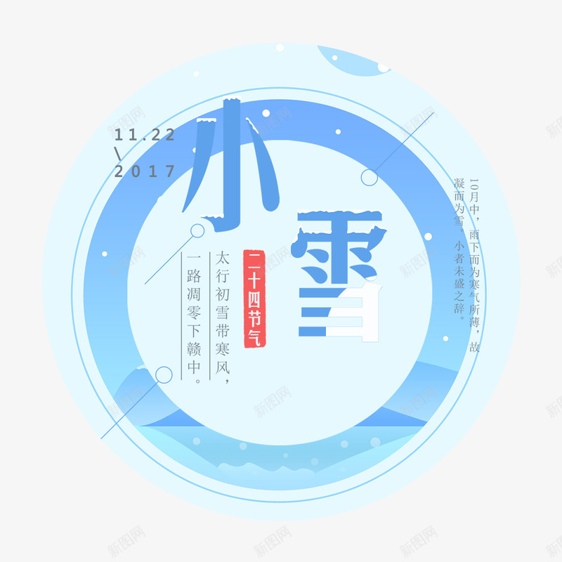 小雪节气png免抠素材_88icon https://88icon.com 二十四节气 冬天 小雪 平面 形状 日期 蓝色