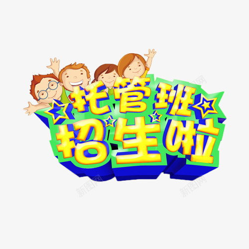 托管班招生啦png免抠素材_88icon https://88icon.com 培训 托管班 招生 教育 艺术字