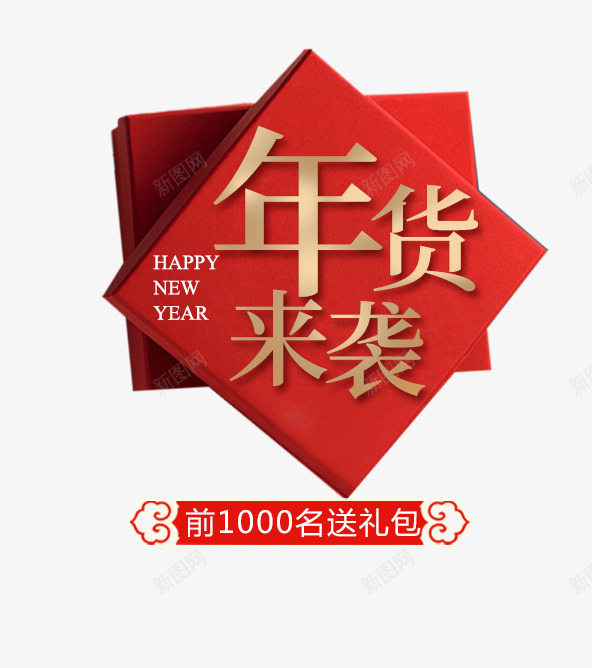 2018年货来袭文字排版png免抠素材_88icon https://88icon.com 2018年货来袭文字排版免费下载 中国风 年货来袭 文字排版 狗年主题 狗年促销 礼盒 艺术字